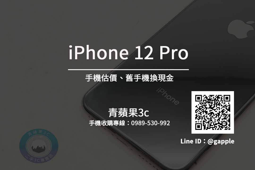 iPhone 12 Pro 收購