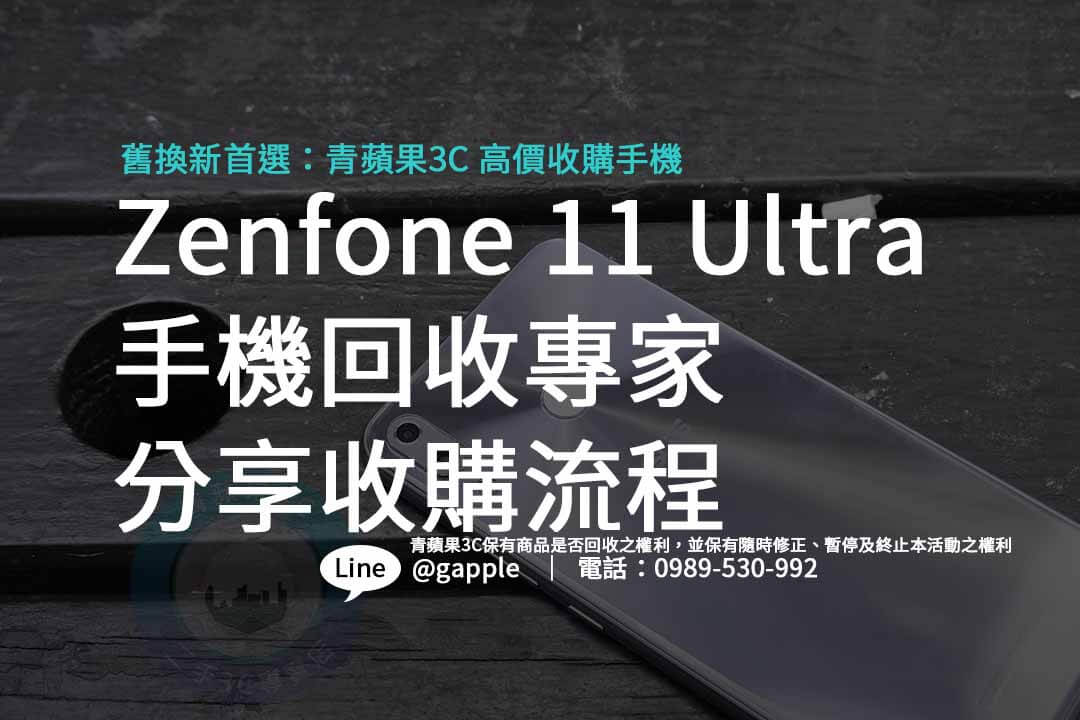 Zenfone 11 Ultra,回收手機,收購手機