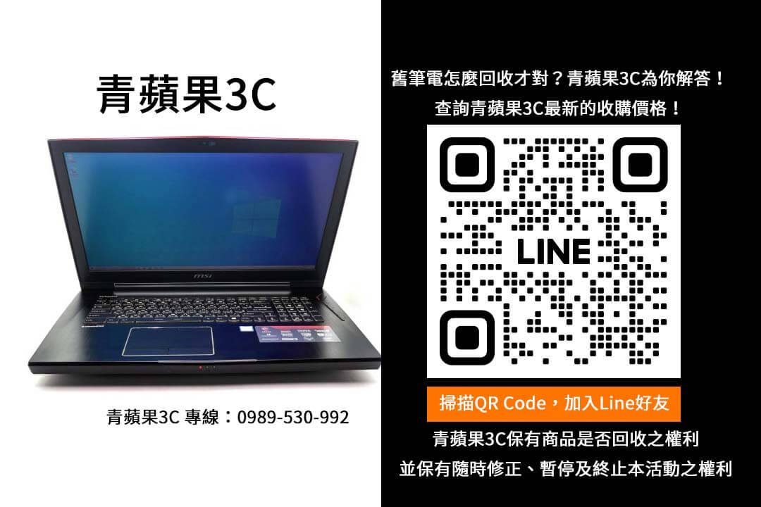 筆電回收