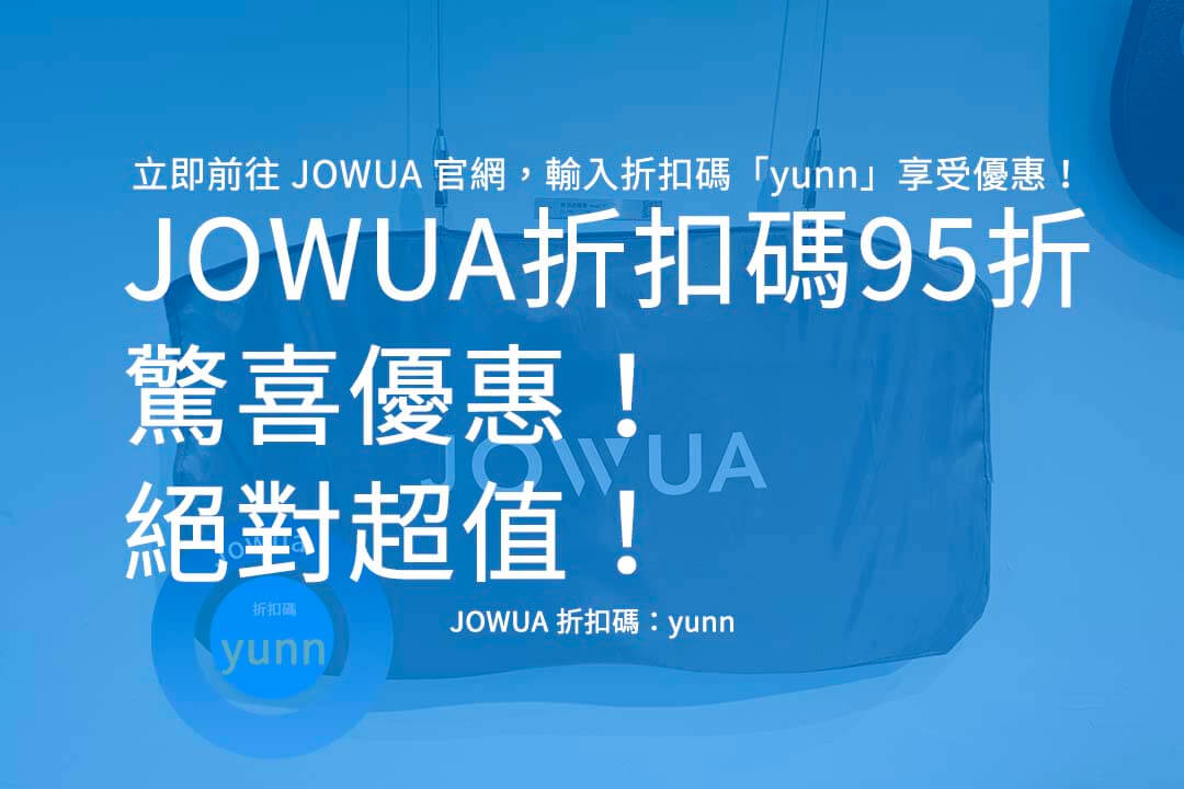 JOWUA 折扣碼95折,JOWUA 優惠碼,JOWUA 推薦碼