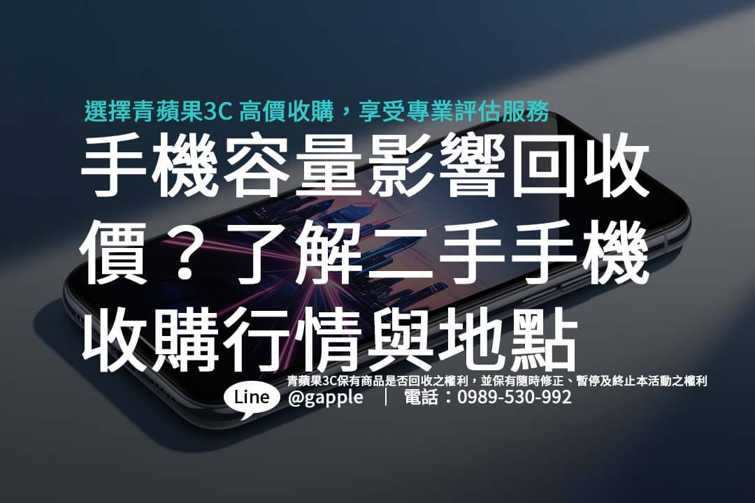各品牌二手手機收購價格公開！了解不同地點的回收方式與流程，為您找到最佳賣機選擇。