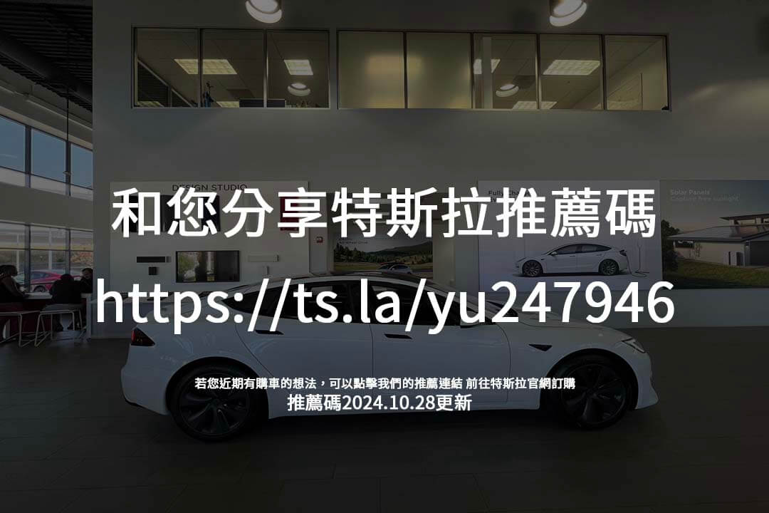 特斯拉推薦碼使用攻略：從超充到車用配件，靈活運用推薦回饋，讓車主福利更上一層樓！