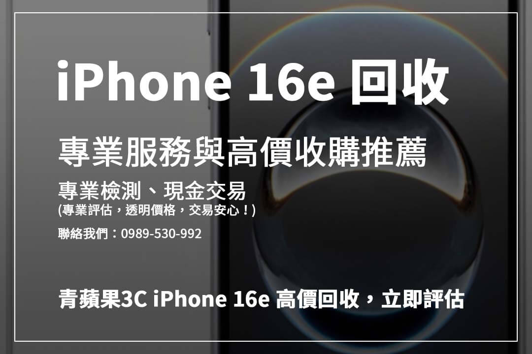 iPhone 16e 回收價大解析！ 手機狀況、電池健康度影響價格，現在就來評估！