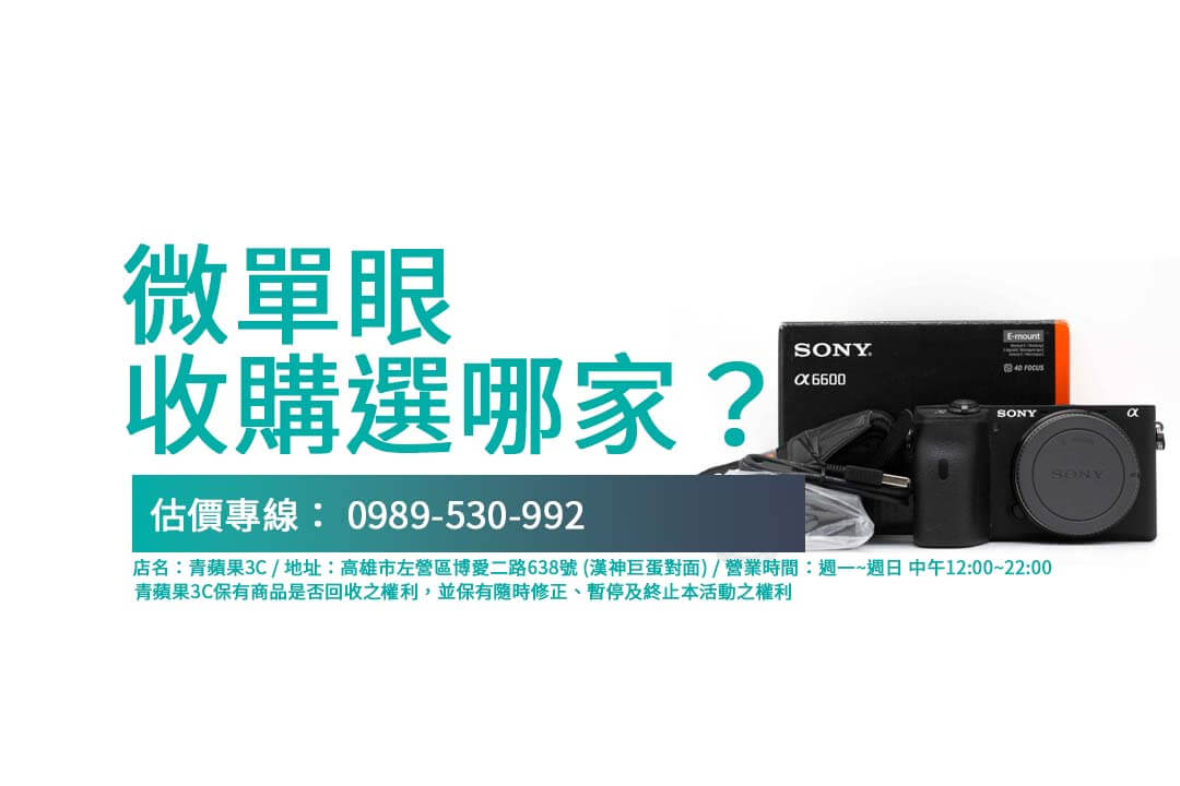 不知道如何賣二手單眼相機？青蘋果3C教你【單眼相機收購】流程，確保安全、快速又划算！