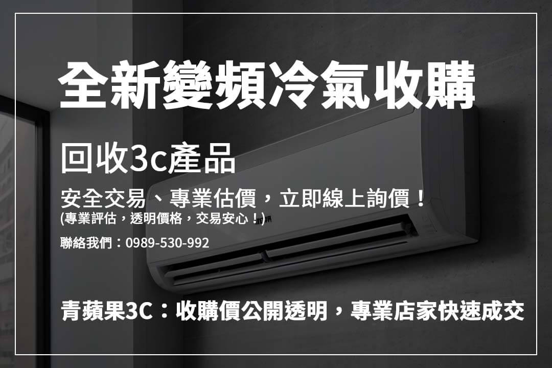 高價收購冷氣攻略，影響價格的因素一次解析，確保你的冷氣回收價值最大化！