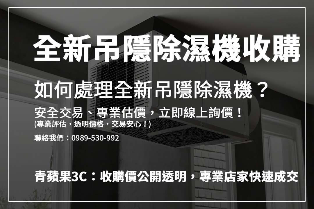 出售吊隱除濕機前該注意什麼？了解影響收購價因素，確保獲得最佳回收價格！
