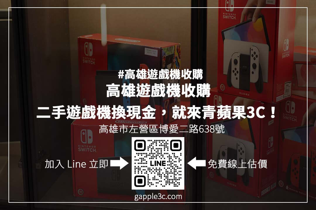 高雄遊戲機回收推薦：專業門市收購 PS5、Switch、Xbox，透明估價，快速成交，安心變現！