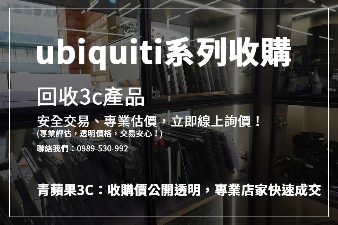 哪裡回收 UniFi 設備？ 了解 UniFi AP、交換器、監控攝影機的最新收購價格，專業變現！