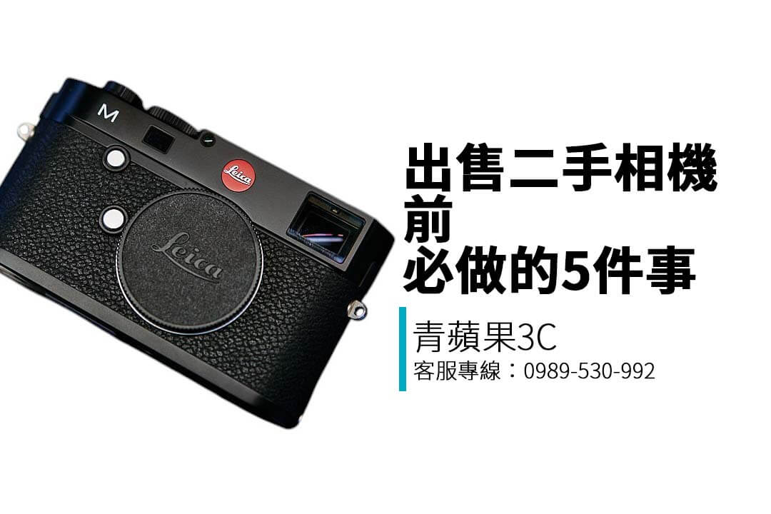 想賣相機拿好價？woolenses教你出售二手相機前必做的5件事，從清潔保養到估價準備，讓愛機快速高價變現！