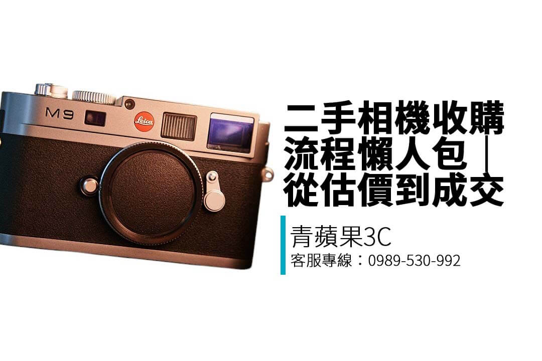 賣相機流程其實超簡單！woolenses教你從線上估價、到店檢測、現場成交的二手相機收購全流程，快速安心換現金！