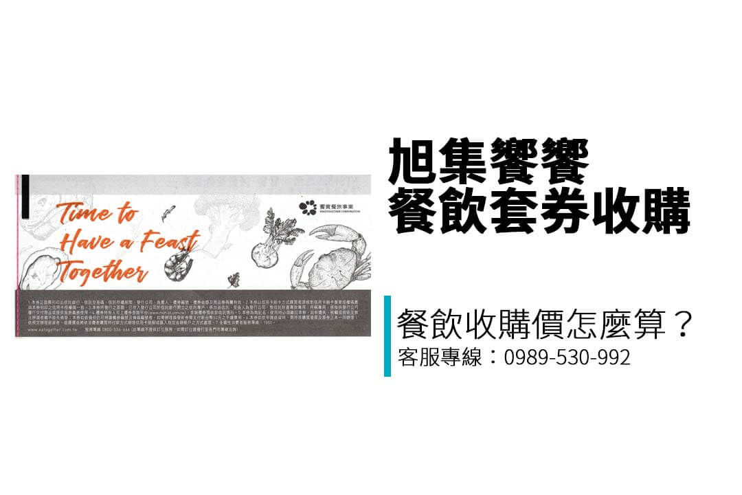 台中、台南、高雄都能交易！想賣出【旭集饗饗-同饗餐飲套券】？專業收購店家讓你變現無煩惱！