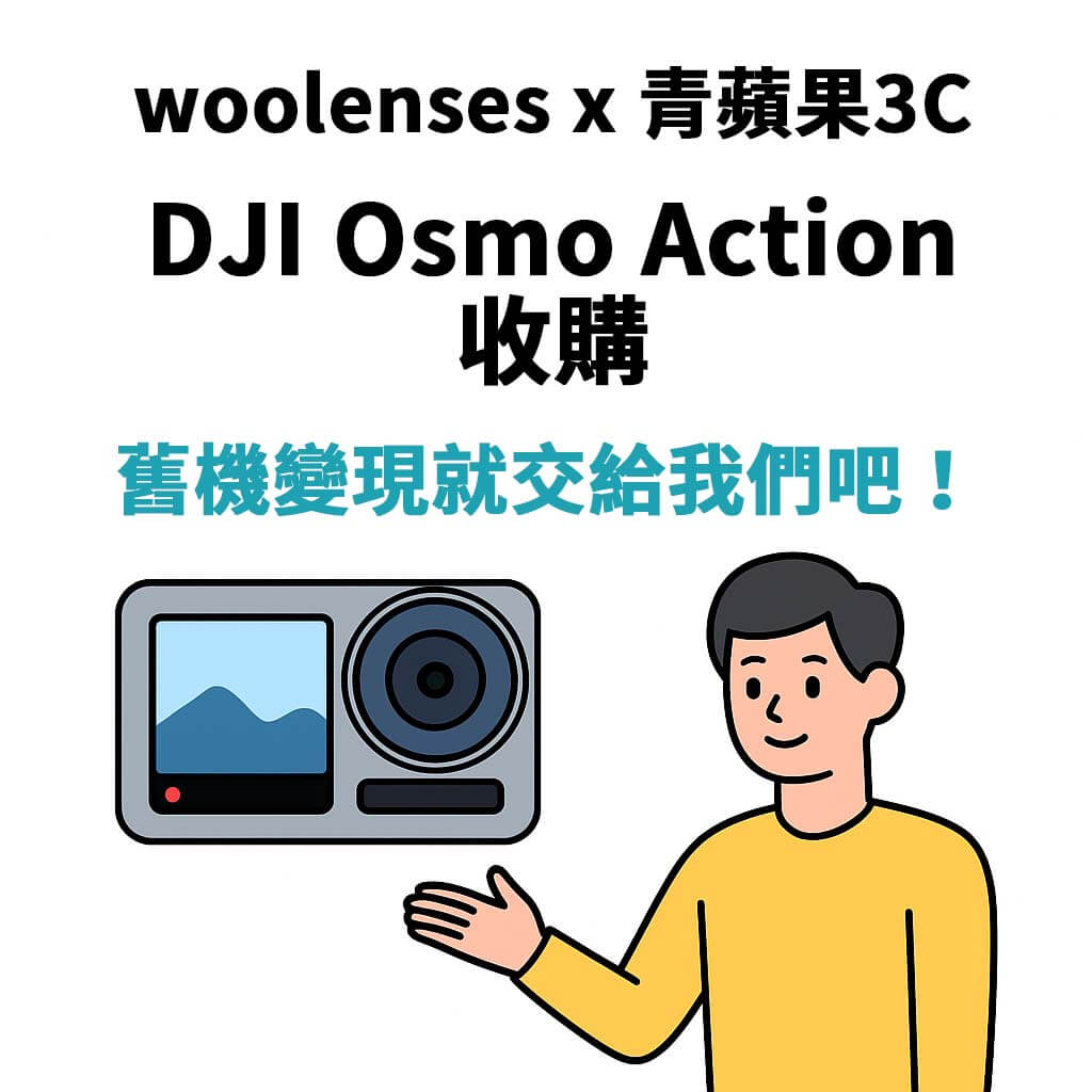 woolenses × 青蘋果3C 聯合收購 DJI Osmo Action 系列穩定器與配件,支援全台門市現場估價,快速成交、流程透明。