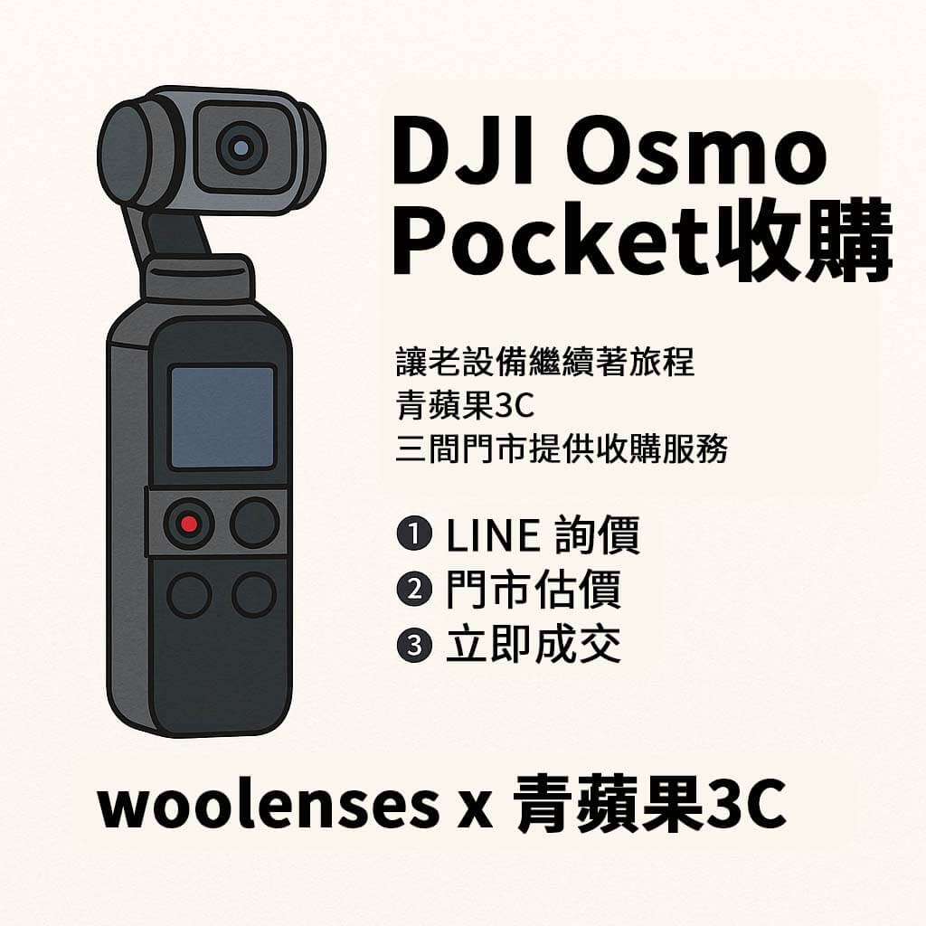 woolenses × 青蘋果3C 聯合收購 DJI Osmo Pocket 系列,支援 Pocket 3、2、初代與配件估價,LINE 詢價 + 門市交易流程透明快速。