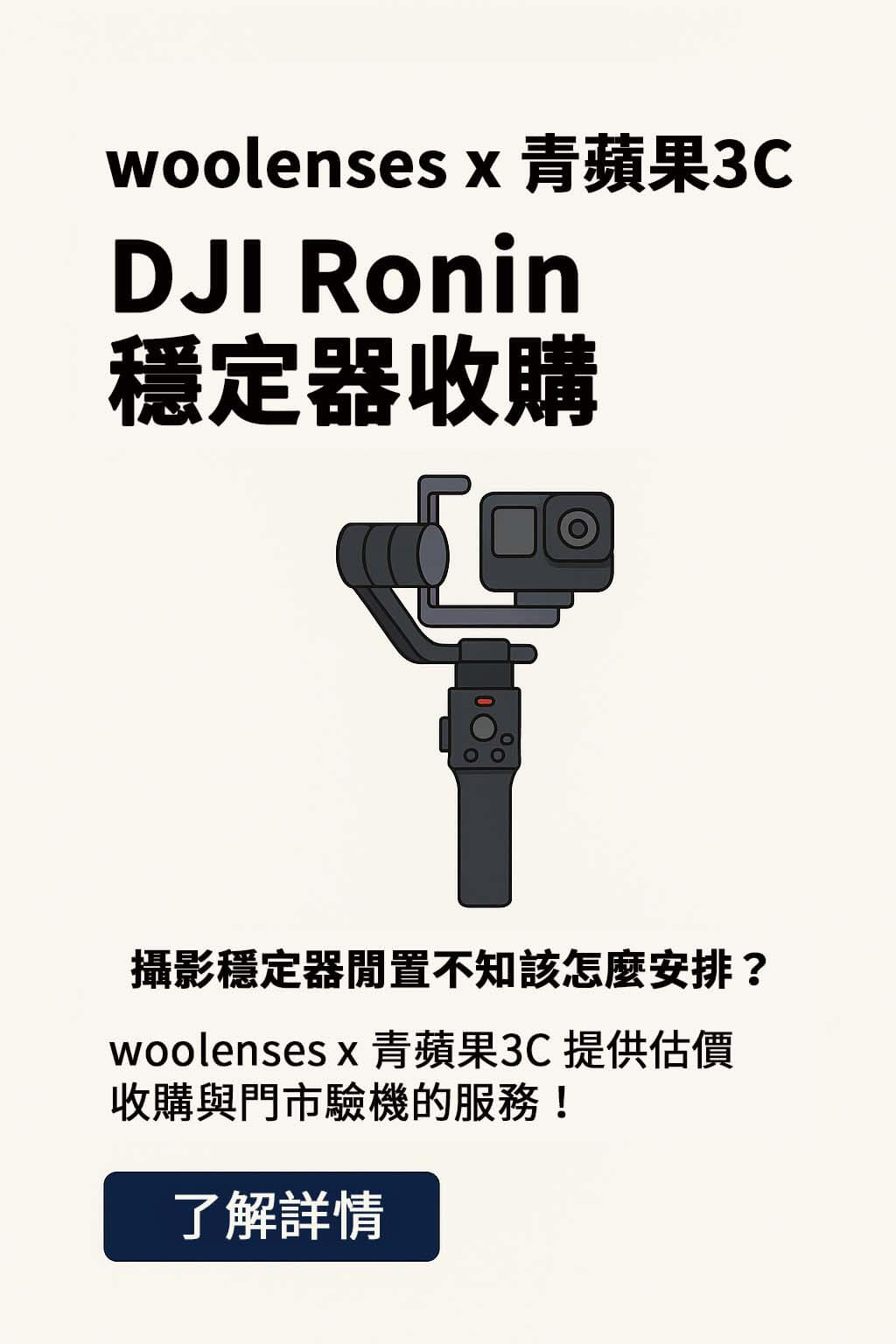 woolenses × 青蘋果3C 合作收購 DJI Ronin / RS 系列穩定器與配件,支援現場驗機估價與快速交易,全系列皆可估。