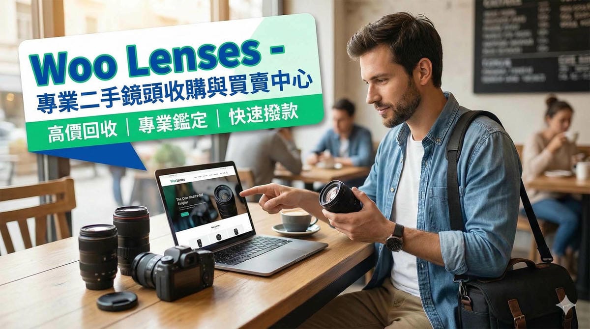 相機收購|高價回收單眼鏡頭|高雄台中台南皆可服務 - 第3張圖 Woo Lenses - 專業二手鏡頭收購與買賣中心