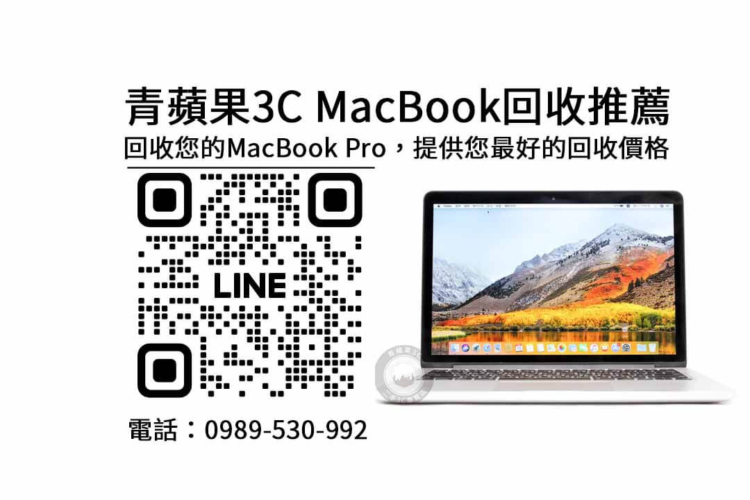 macbook pro回收價