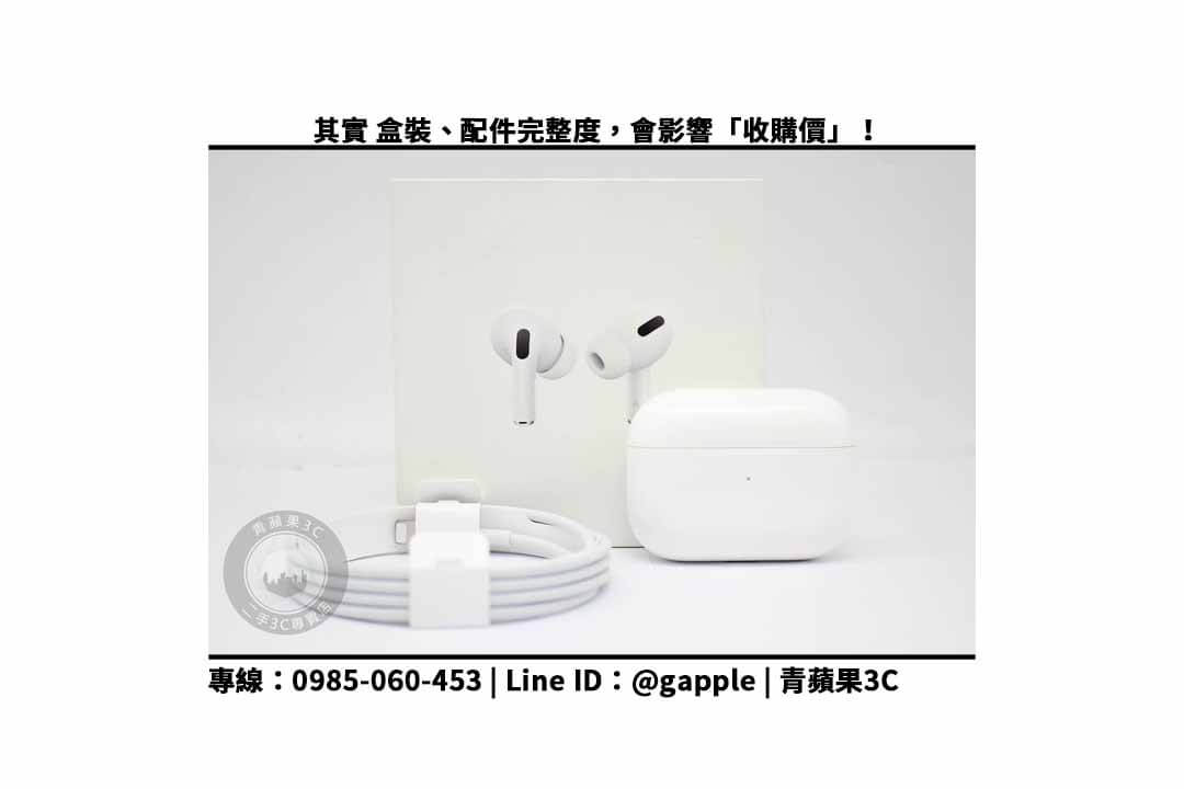 【二手耳機收購行情】AirPods 3 二手回收價,查詢、airpods收購、寄賣、蘋果耳機、PTT推薦 - 第3張圖 airpodspro盒裝配件