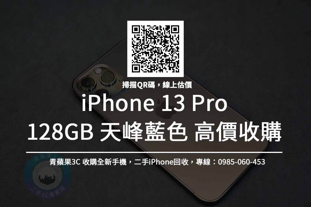 iphone 13 pro 128G 天峰藍 收購