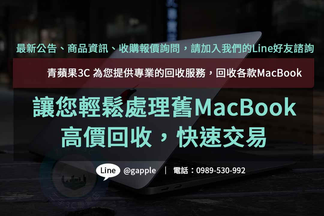 二手MacBook回收,macbook回收價,macbook回收推薦