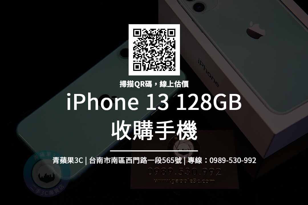 全新 iPhone 13 128G 回收價