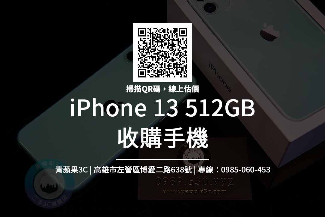 全新 iPhone 13 512G 回收價