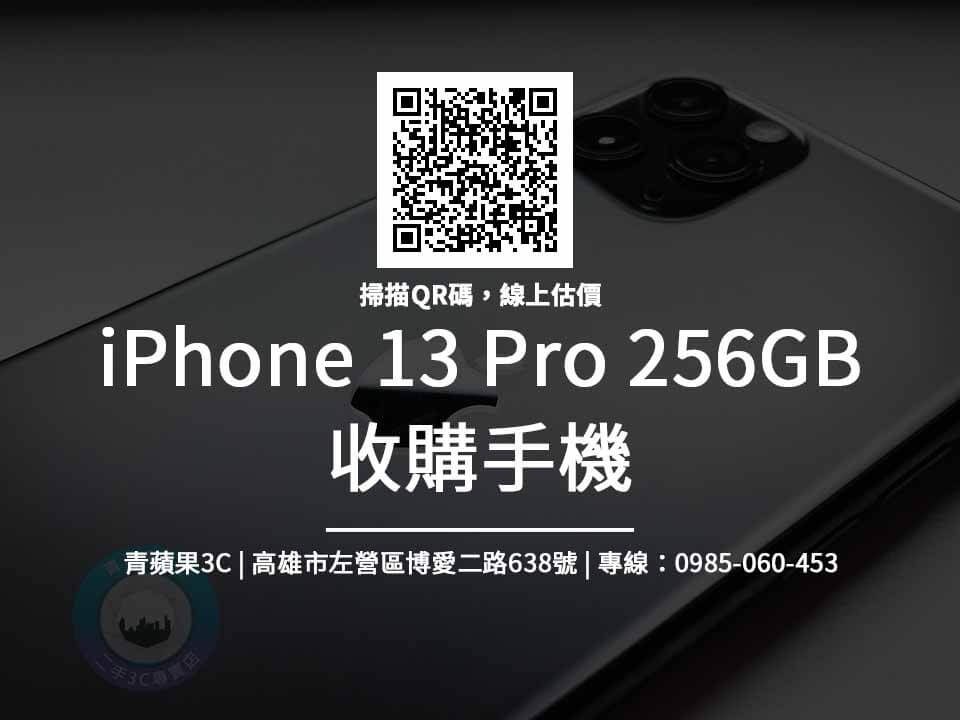 全新 iPhone 13 Pro 256G 回收價