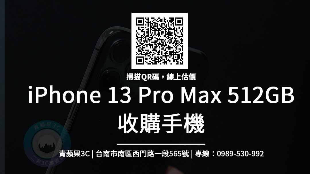 全新 iPhone 13 Pro Max 512G 回收價