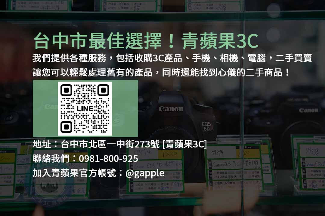 台中市一中街,青蘋果3C店,收購3C產品,手機回收,相機回收,二手買賣,電腦回收