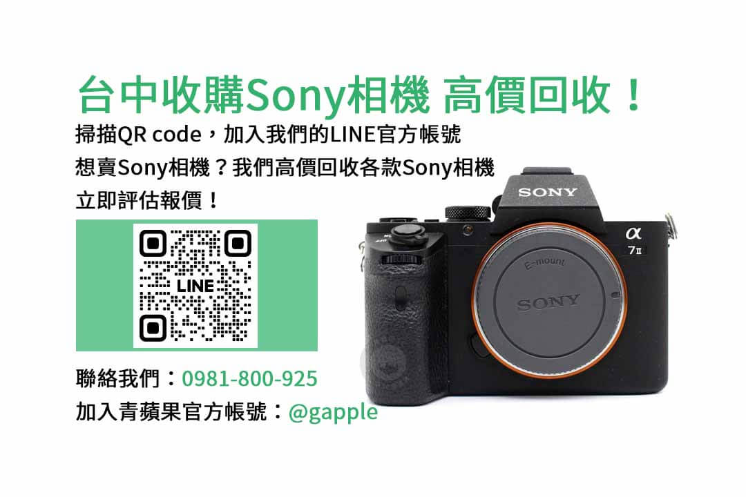 台中收購sony相機,青蘋果3C