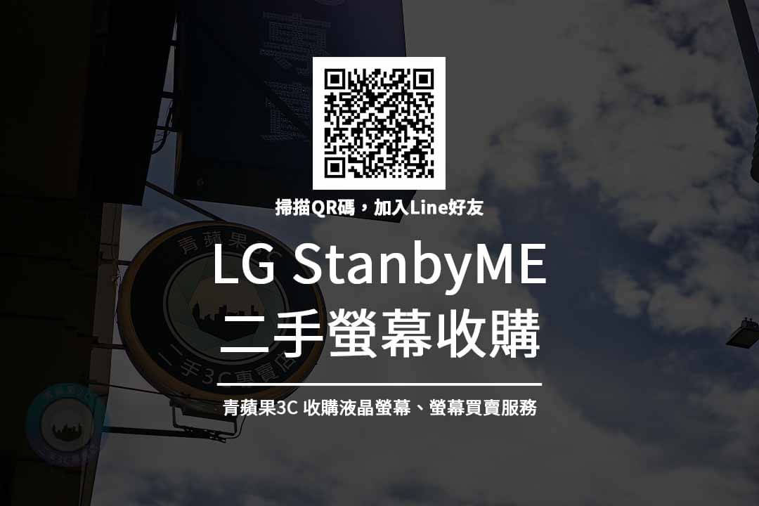 收購 LG StanbyME