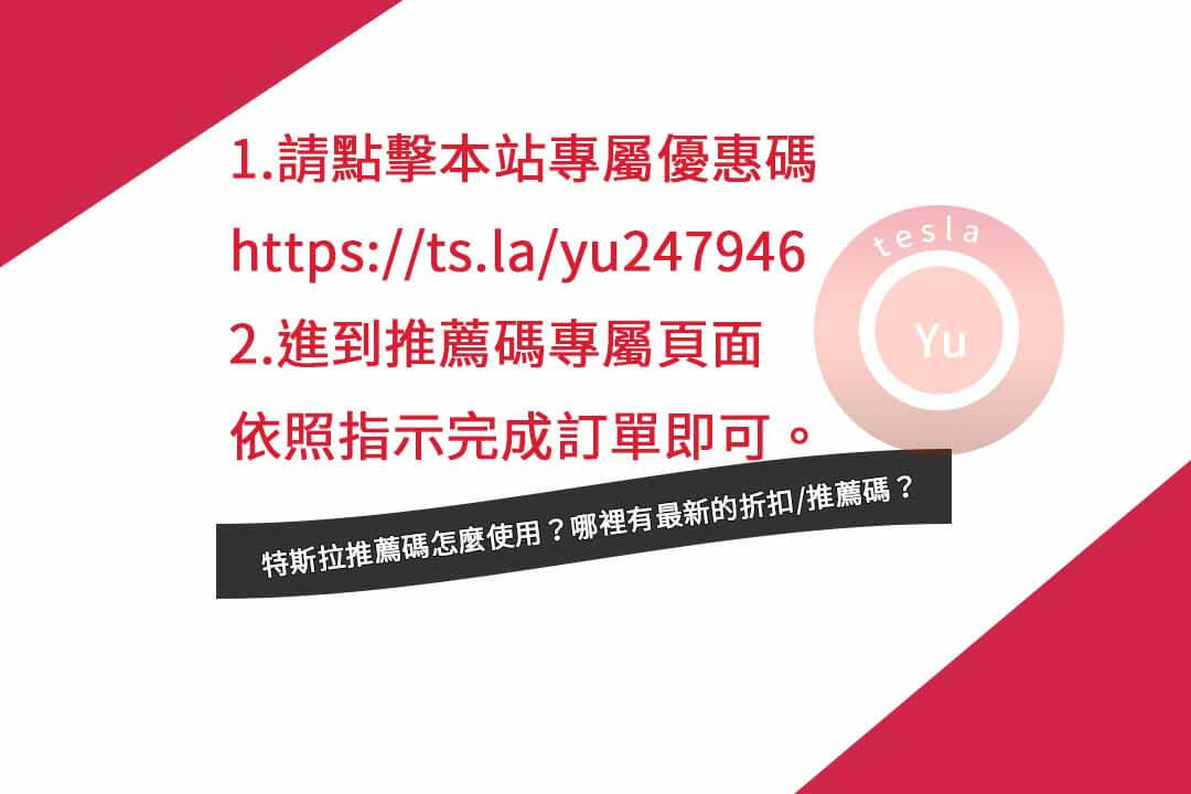 特斯拉優惠代碼:省錢購車的不二之選 - 第2張圖 特斯拉 推薦碼怎麼使用