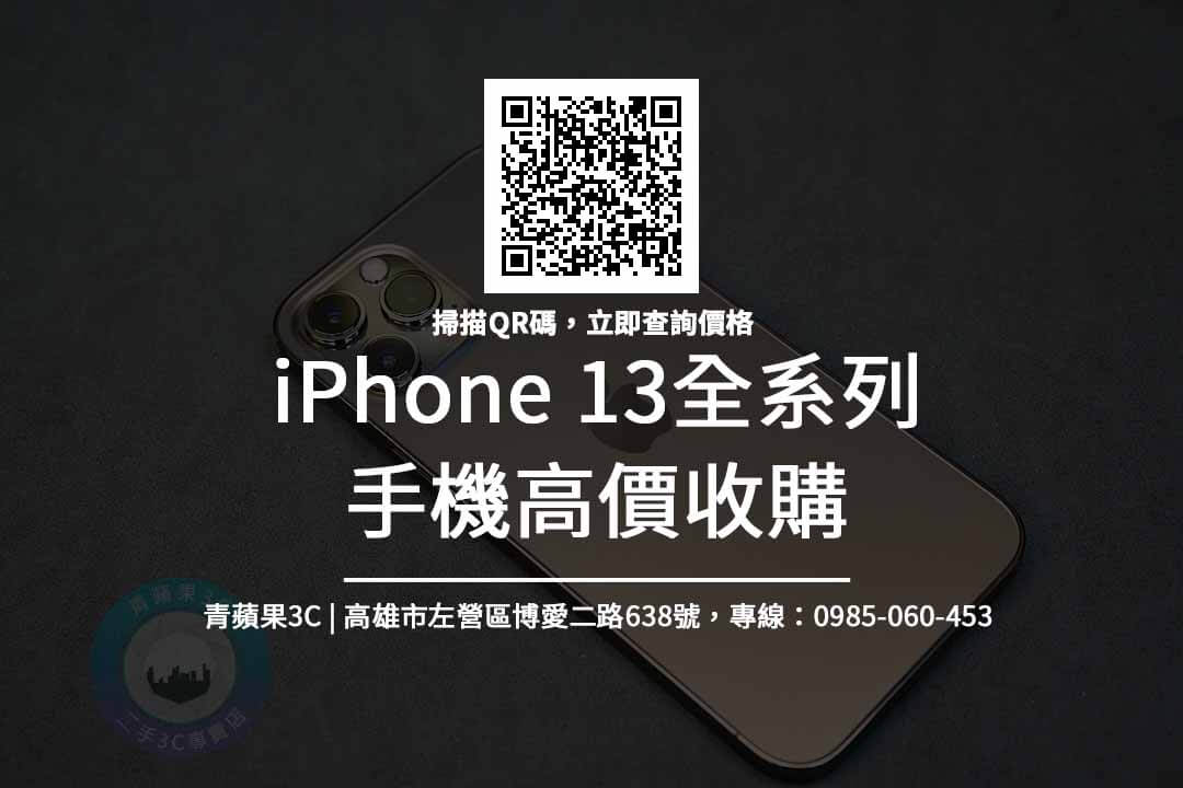 高雄iphone13高價收購推薦